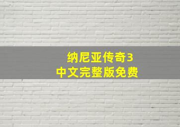 纳尼亚传奇3中文完整版免费