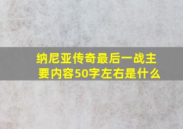 纳尼亚传奇最后一战主要内容50字左右是什么