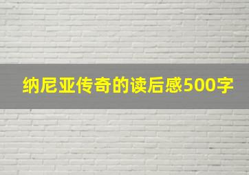 纳尼亚传奇的读后感500字