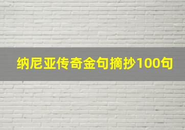 纳尼亚传奇金句摘抄100句