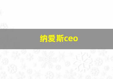 纳爱斯ceo