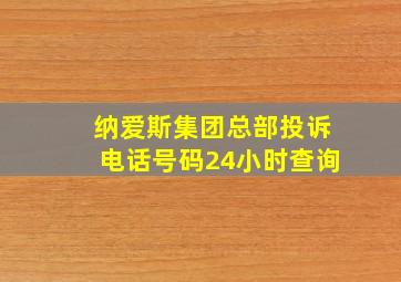 纳爱斯集团总部投诉电话号码24小时查询