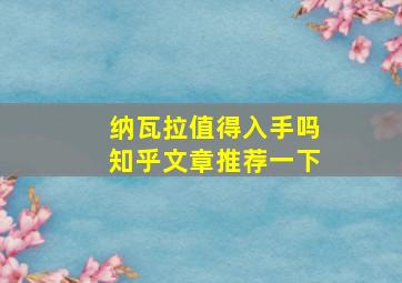 纳瓦拉值得入手吗知乎文章推荐一下