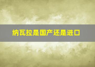 纳瓦拉是国产还是进口