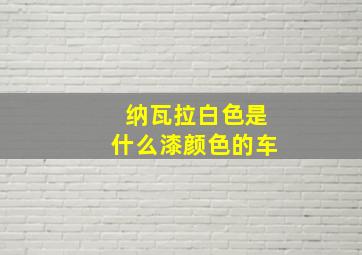 纳瓦拉白色是什么漆颜色的车