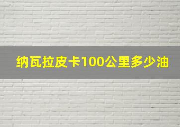 纳瓦拉皮卡100公里多少油