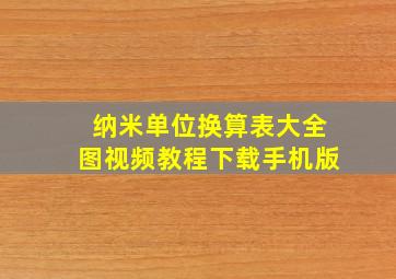 纳米单位换算表大全图视频教程下载手机版