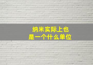 纳米实际上也是一个什么单位