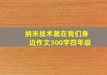 纳米技术就在我们身边作文300字四年级