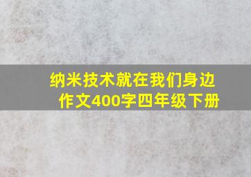 纳米技术就在我们身边作文400字四年级下册