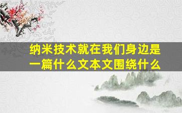 纳米技术就在我们身边是一篇什么文本文围绕什么