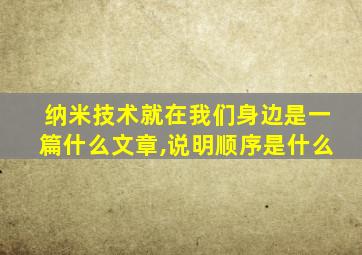 纳米技术就在我们身边是一篇什么文章,说明顺序是什么