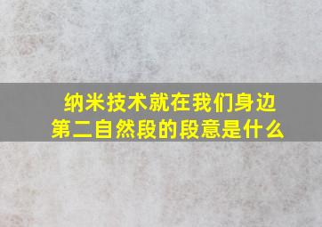 纳米技术就在我们身边第二自然段的段意是什么