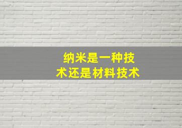 纳米是一种技术还是材料技术