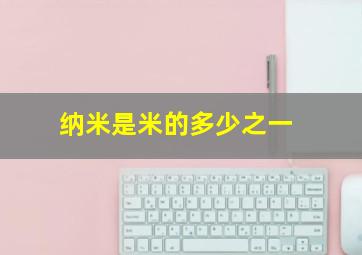 纳米是米的多少之一