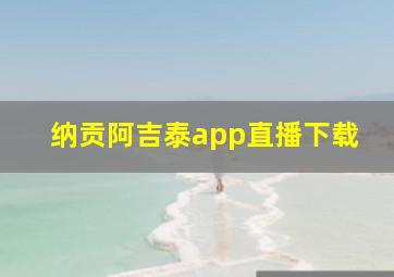 纳贡阿吉泰app直播下载