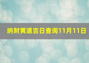 纳财黄道吉日查询11月11日