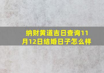 纳财黄道吉日查询11月12日结婚日子怎么样