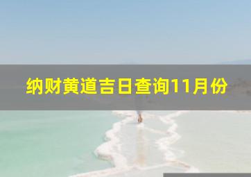 纳财黄道吉日查询11月份