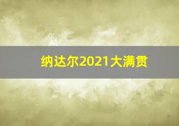 纳达尔2021大满贯