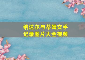 纳达尔与蒂姆交手记录图片大全视频