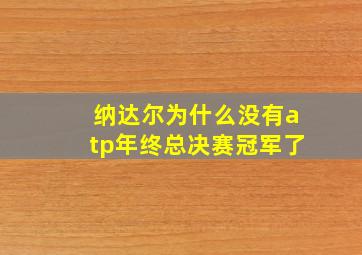 纳达尔为什么没有atp年终总决赛冠军了