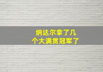 纳达尔拿了几个大满贯冠军了