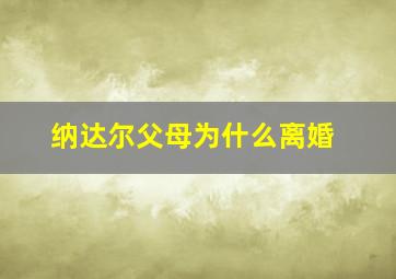 纳达尔父母为什么离婚