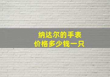 纳达尔的手表价格多少钱一只