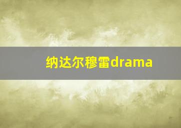 纳达尔穆雷drama