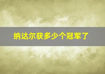 纳达尔获多少个冠军了