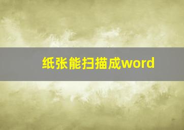 纸张能扫描成word