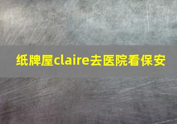 纸牌屋claire去医院看保安