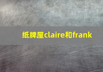 纸牌屋claire和frank