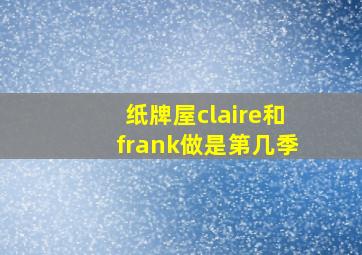 纸牌屋claire和frank做是第几季