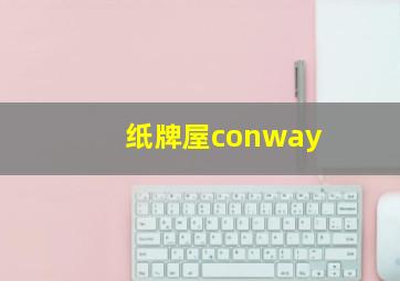 纸牌屋conway