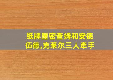 纸牌屋密查姆和安德伍德,克莱尔三人牵手