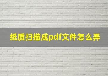 纸质扫描成pdf文件怎么弄