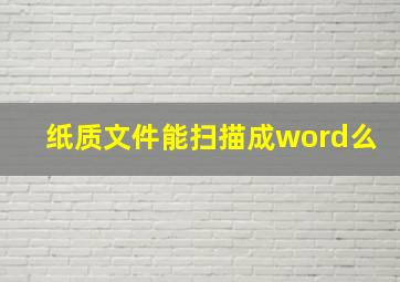 纸质文件能扫描成word么