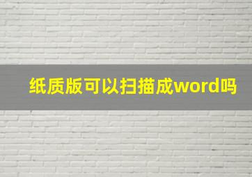 纸质版可以扫描成word吗