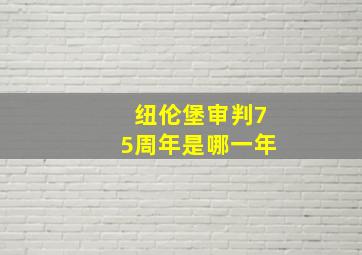 纽伦堡审判75周年是哪一年