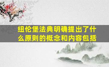 纽伦堡法典明确提出了什么原则的概念和内容包括