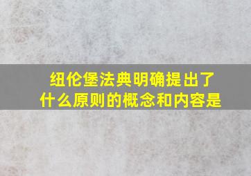 纽伦堡法典明确提出了什么原则的概念和内容是