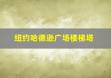 纽约哈德逊广场楼梯塔