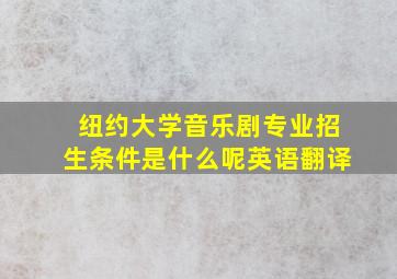 纽约大学音乐剧专业招生条件是什么呢英语翻译