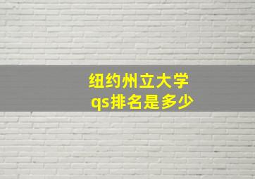 纽约州立大学qs排名是多少