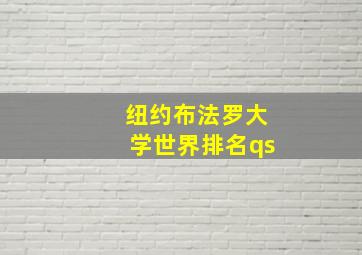 纽约布法罗大学世界排名qs