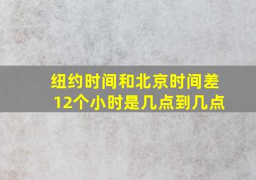 纽约时间和北京时间差12个小时是几点到几点