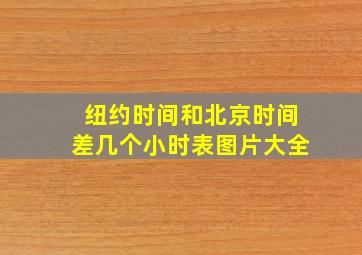 纽约时间和北京时间差几个小时表图片大全