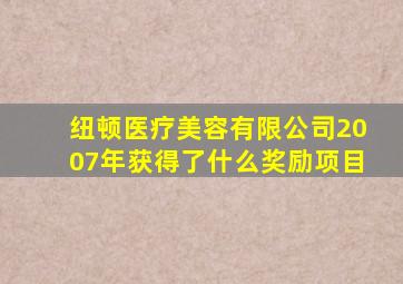 纽顿医疗美容有限公司2007年获得了什么奖励项目